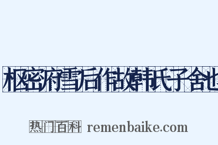 枢密府雪后作故韩氏子舍也是什么意思的图片